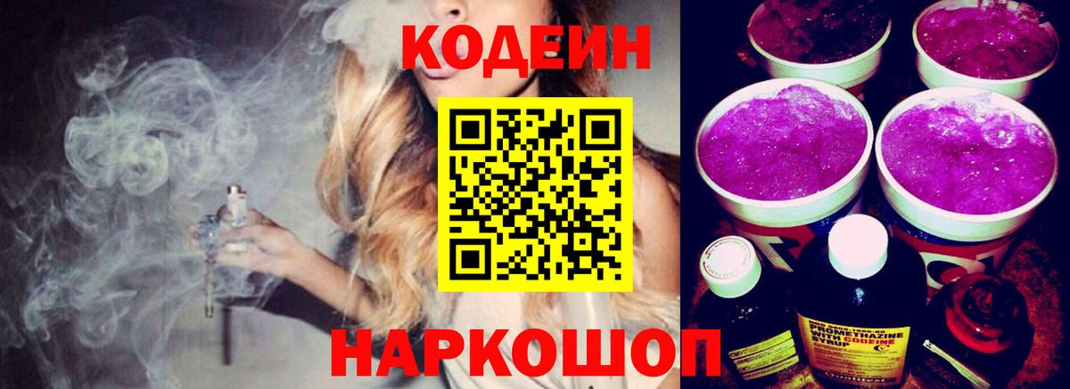 Кодеин Purple Drank Кропоткин