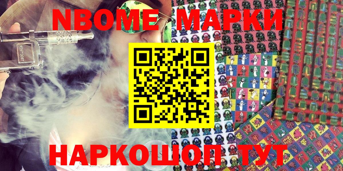 Марки NBOMe 1500мкг Кропоткин